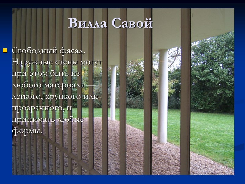 Свободный фасад. Наружные стены могут при этом быть из любого материала — легкого, хрупкого